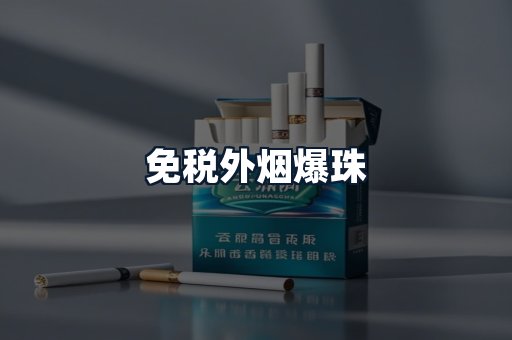 免税外烟爆珠