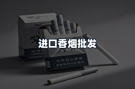 进口香烟批发